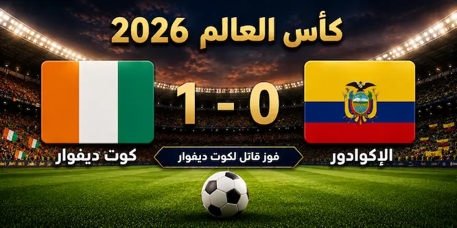 صورة مقال كوت ديفوار تهزم الإكوادور 1-0 بهدف قاتل في كأس العالم 2026