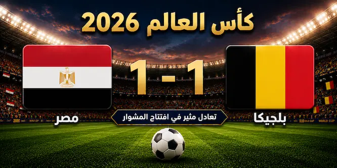 صورة مقال مصر تتعادل مع بلجيكا 1-1 في افتتاح مشوارها بكأس العالم 2026