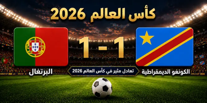 صورة مقال البرتغال تكتفي بالتعادل أمام الكونغو الديمقراطية في كأس العالم 2026