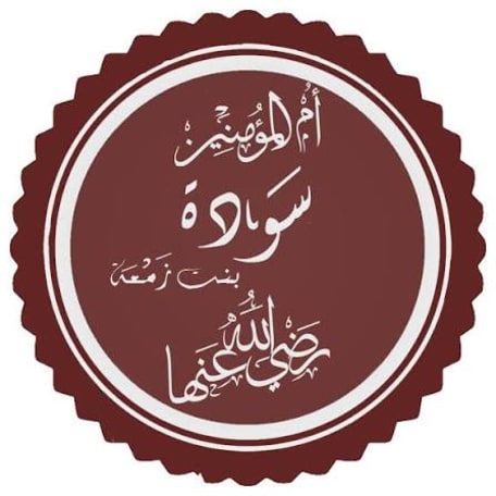 Illustration pour Sawda, l'épouse du Prophète ﷺ