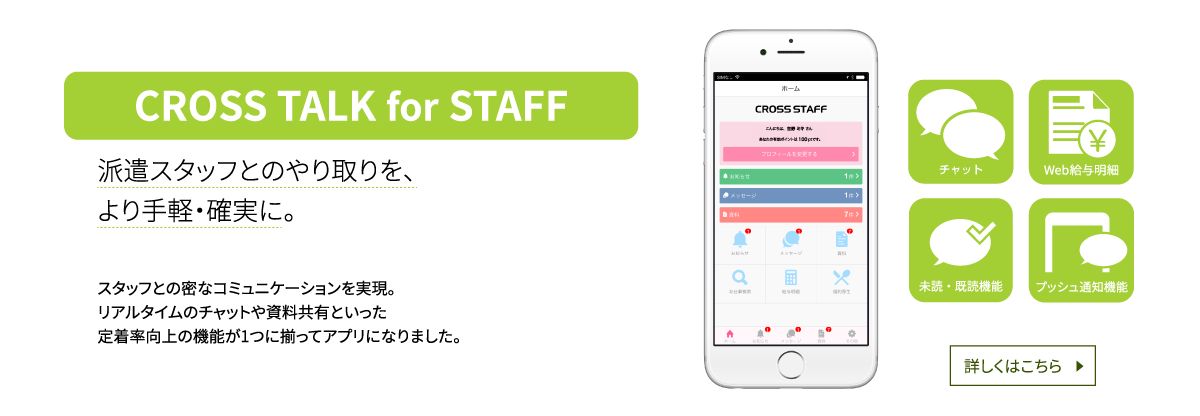 CROSS TALK for STAFF 派遣スタッフとのスムーズなコミュニケーションを実現するアプリ