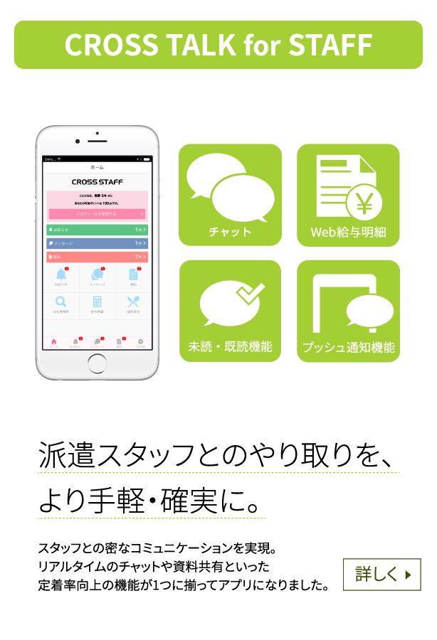 CROSS TALK for STAFF 派遣スタッフとのスムーズなコミュニケーションを実現するビジネスチャットアプリ