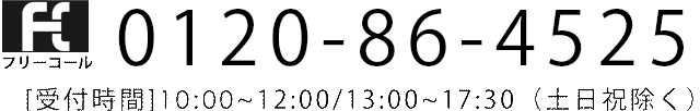 0120-356-932［ 受付時間 ］10:00～12:00/13:00～17:30（土日祝日除く）