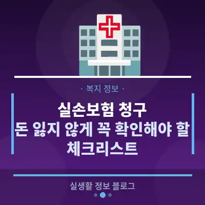 실손보험 청구, 돈 잃지 않게 꼭 확인해야 할 체크리스트