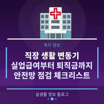 직장 생활 변동기, 실업급여부터 퇴직금까지 안전망 점검 체크리스트