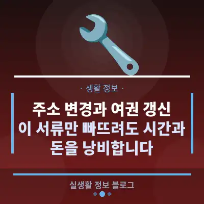 주소 변경과 여권 갱신, 이 서류만 빠뜨려도 시간과 돈을 낭비합니다
