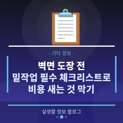 벽면 도장 전, 밑작업 필수 체크리스트로 비용 새는 것 막기