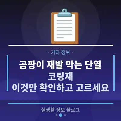 곰팡이 재발 막는 단열 코팅재, 이것만 확인하고 고르세요