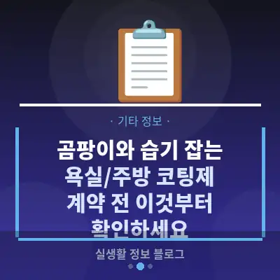 곰팡이와 습기 잡는 욕실/주방 코팅제, 계약 전 이것부터 확인하세요