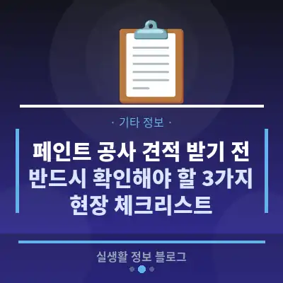 페인트 공사 견적 받기 전, 반드시 확인해야 할 3가지 현장 체크리스트