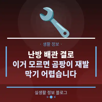 난방 배관 결로, 이거 모르면 곰팡이 재발 막기 어렵습니다