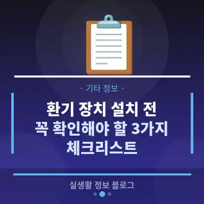 환기 장치 설치 전, 꼭 확인해야 할 3가지 체크리스트