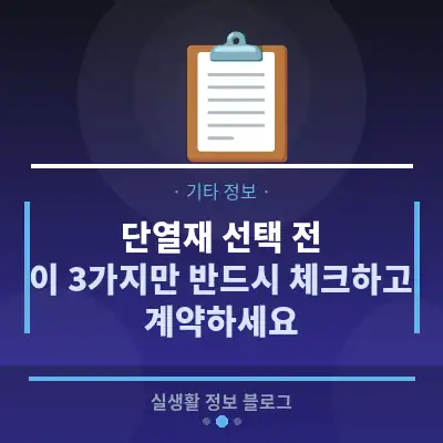 단열재 선택 전, 이 3가지만 반드시 체크하고 계약하세요