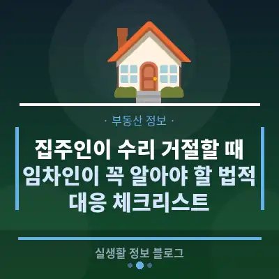 집주인이 수리 거절할 때, 임차인이 꼭 알아야 할 법적 대응 체크리스트