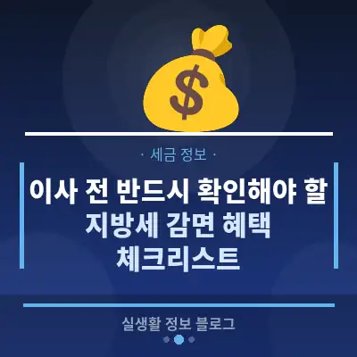 이사 전 반드시 확인해야 할 지방세 감면 혜택 체크리스트