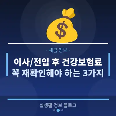 이사/전입 후 건강보험료, 꼭 재확인해야 하는 3가지