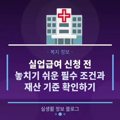 실업급여 신청 전, 놓치기 쉬운 필수 조건과 재산 기준 확인하기