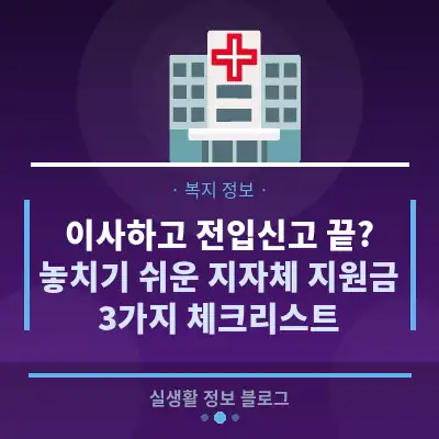 이사하고 전입신고 끝? 놓치기 쉬운 지자체 지원금 3가지 체크리스트