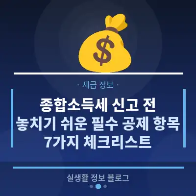 종합소득세 신고 전, 놓치기 쉬운 필수 공제 항목 7가지 체크리스트
