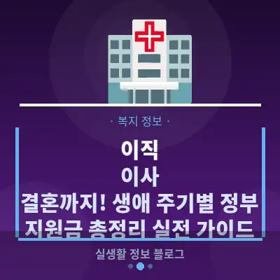 이직, 이사, 결혼까지! 생애 주기별 정부 지원금 총정리 실전 가이드
