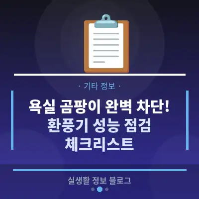 욕실 곰팡이 완벽 차단! 환풍기 성능 점검 체크리스트