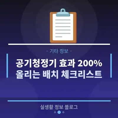공기청정기 효과 200% 올리는 배치 체크리스트