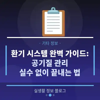 환기 시스템 완벽 가이드: 공기질 관리, 실수 없이 끝내는 법