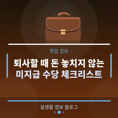 퇴사할 때 돈 놓치지 않는 미지급 수당 체크리스트