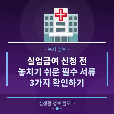 실업급여 신청 전, 놓치기 쉬운 필수 서류 3가지 확인하기