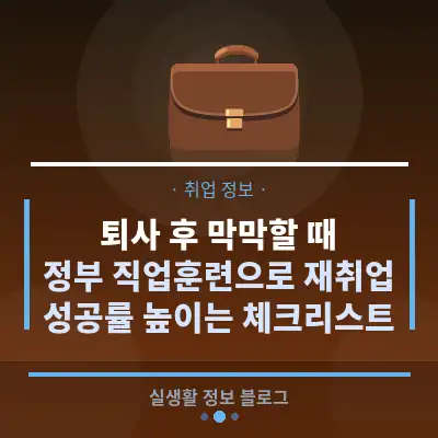퇴사 후 막막할 때, 정부 직업훈련으로 재취업 성공률 높이는 체크리스트