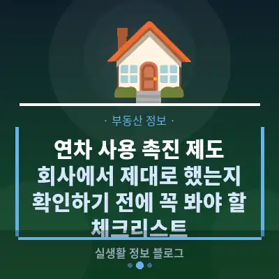 연차 사용 촉진 제도, 회사에서 제대로 했는지 확인하기 전에 꼭 봐야 할 체크리스트