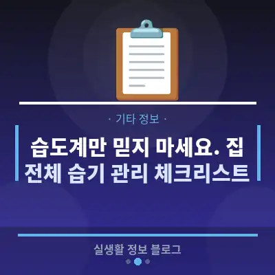 습도계만 믿지 마세요. 집 전체 습기 관리 체크리스트