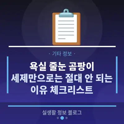욕실 줄눈 곰팡이, 세제만으로는 절대 안 되는 이유 체크리스트