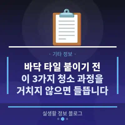 바닥 타일 붙이기 전, 이 3가지 청소 과정을 거치지 않으면 들뜹니다