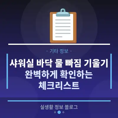샤워실 바닥 물 빠짐 기울기, 완벽하게 확인하는 체크리스트
