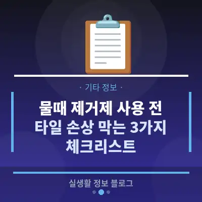 물때 제거제 사용 전, 타일 손상 막는 3가지 체크리스트