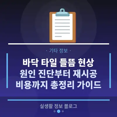 바닥 타일 들뜸 현상, 원인 진단부터 재시공 비용까지 총정리 가이드