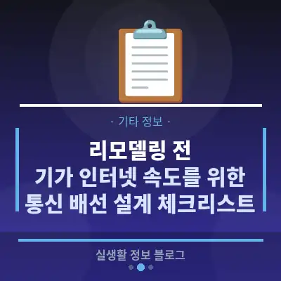 리모델링 전, 기가 인터넷 속도를 위한 통신 배선 설계 체크리스트