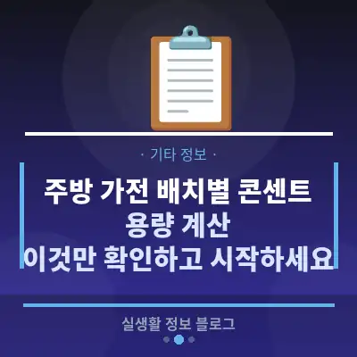 주방 가전 배치별 콘센트 용량 계산, 이것만 확인하고 시작하세요