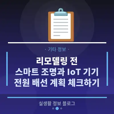 리모델링 전, 스마트 조명과 IoT 기기 전원 배선 계획 체크하기