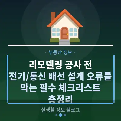 리모델링 공사 전, 전기/통신 배선 설계 오류를 막는 필수 체크리스트 총정리
