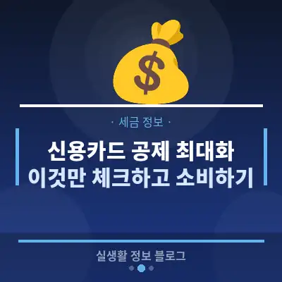 신용카드 공제 최대화, 이것만 체크하고 소비하기