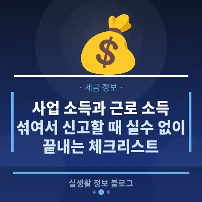 사업 소득과 근로 소득, 섞여서 신고할 때 실수 없이 끝내는 체크리스트