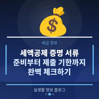 세액공제 증명 서류, 준비부터 제출 기한까지 완벽 체크하기