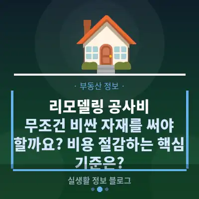 리모델링 공사비, 무조건 비싼 자재를 써야 할까요? 비용 절감하는 핵심 기준은?