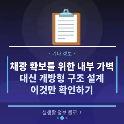 채광 확보를 위한 내부 가벽 대신 개방형 구조 설계, 이것만 확인하기