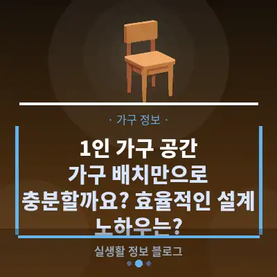 1인 가구 공간, 가구 배치만으로 충분할까요? 효율적인 설계 노하우는?
