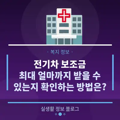 전기차 보조금, 최대 얼마까지 받을 수 있는지 확인하는 방법은?