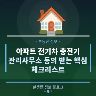 아파트 전기차 충전기, 관리사무소 동의 받는 핵심 체크리스트