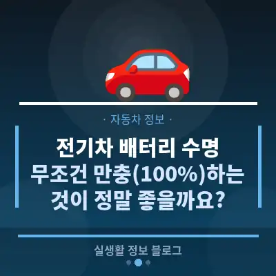 전기차 배터리 수명, 무조건 만충(100%)하는 것이 정말 좋을까요?